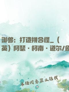 御兽：打造拼合怪